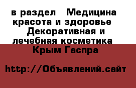  в раздел : Медицина, красота и здоровье » Декоративная и лечебная косметика . Крым,Гаспра